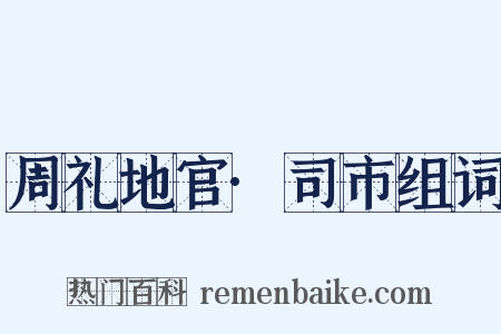 周礼地官·司市组词是什么意思的图片
